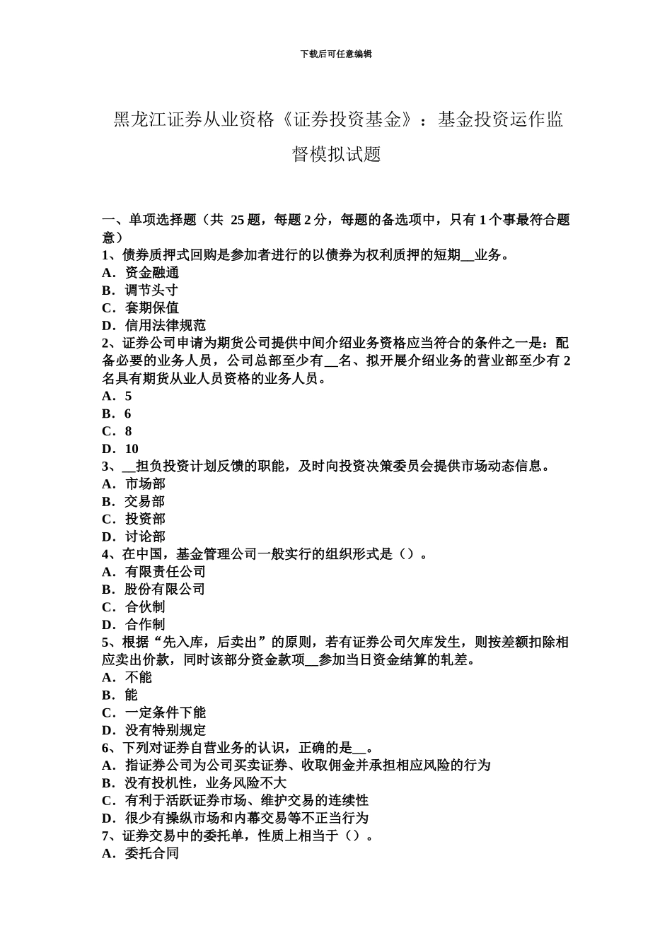 黑龙江证券从业资格证券投资基金基金投资运作监督模拟试题_第2页