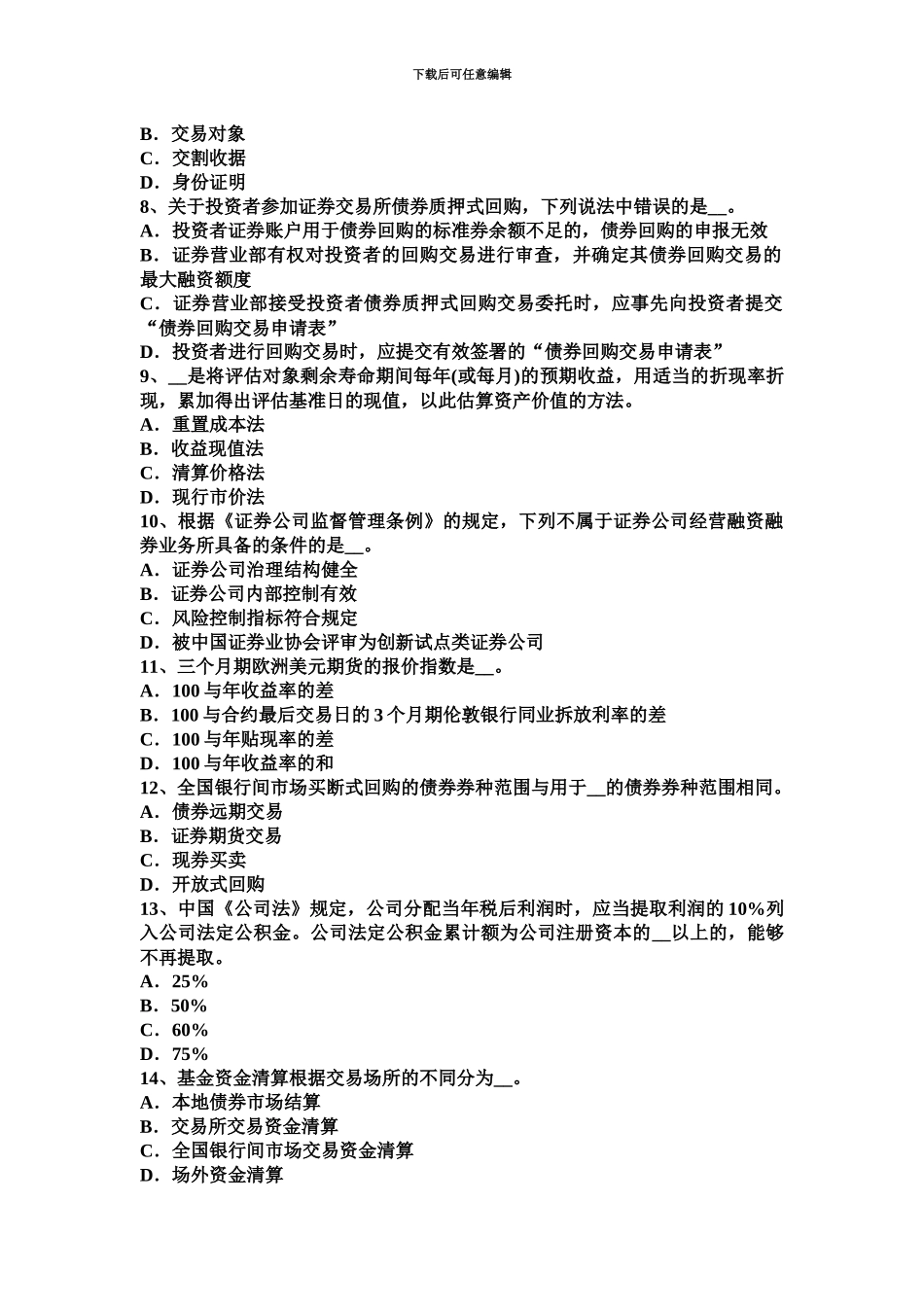 黑龙江证券从业资格证券投资基金基金投资运作监督模拟试题_第3页
