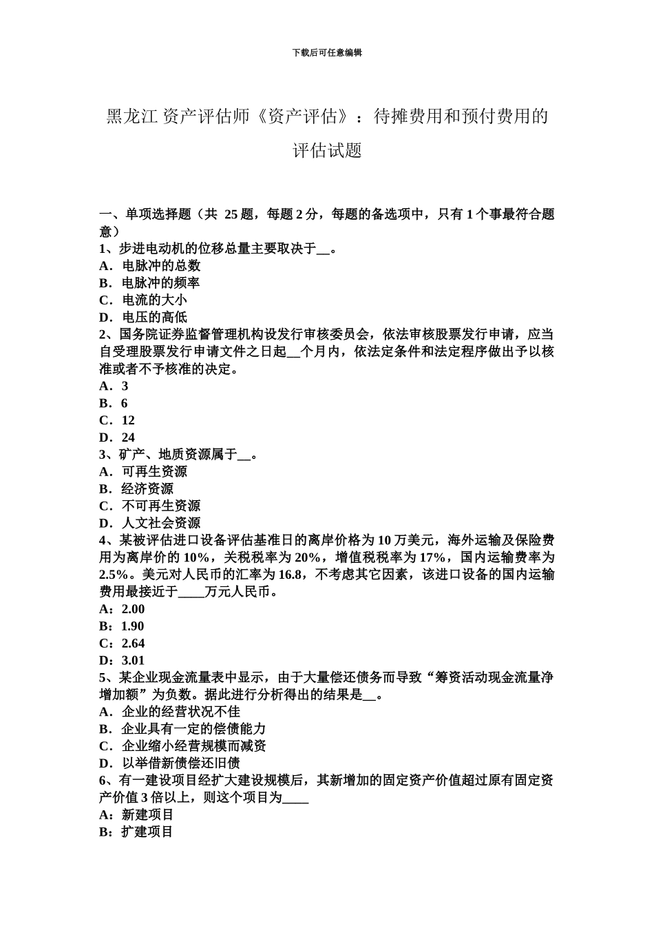 黑龙江资产评估师资产评估待摊费用和预付费用的评估试题_第2页