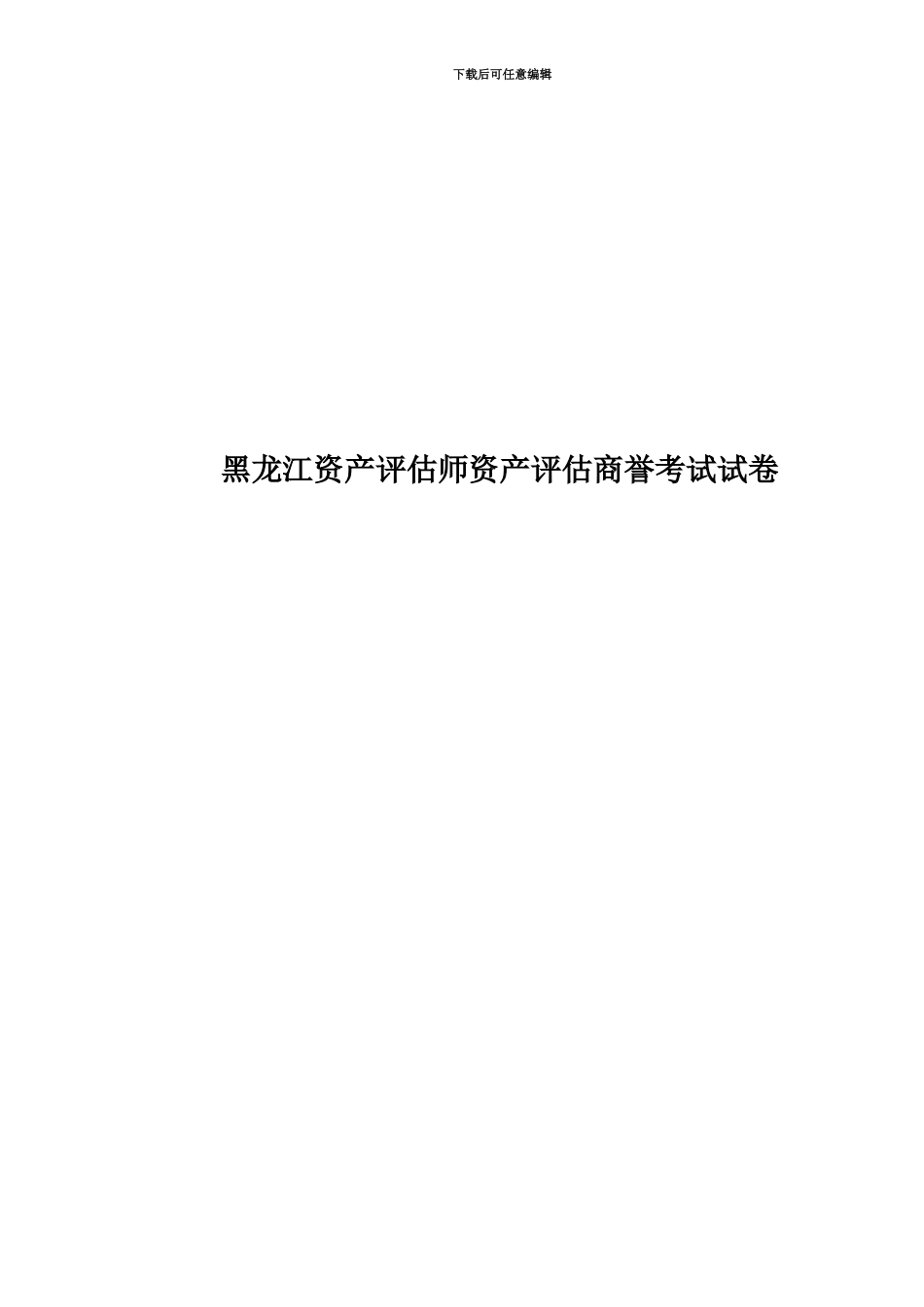 黑龙江资产评估师资产评估商誉考试试卷_第1页