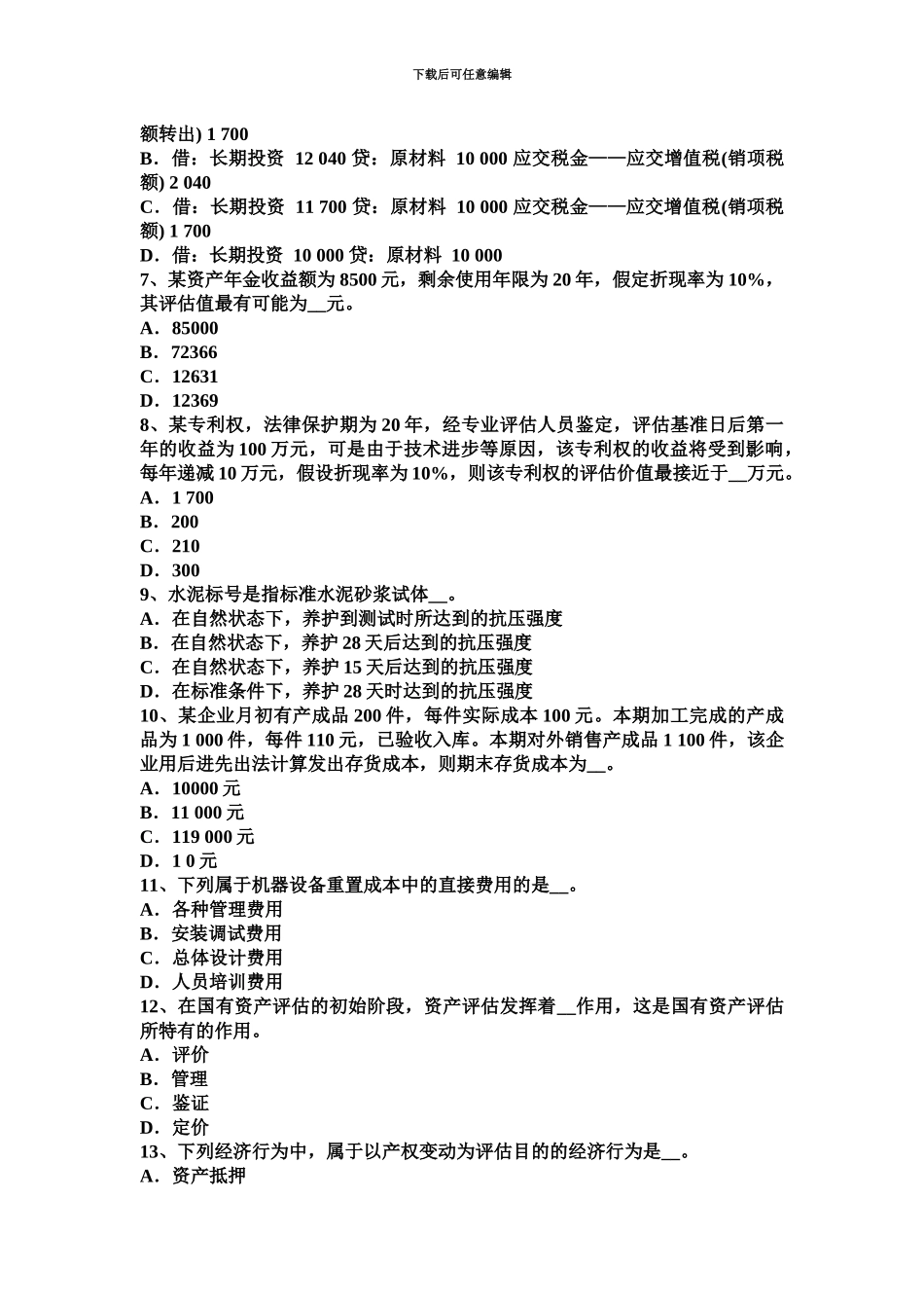 黑龙江资产评估师资产评估商誉考试试卷_第3页