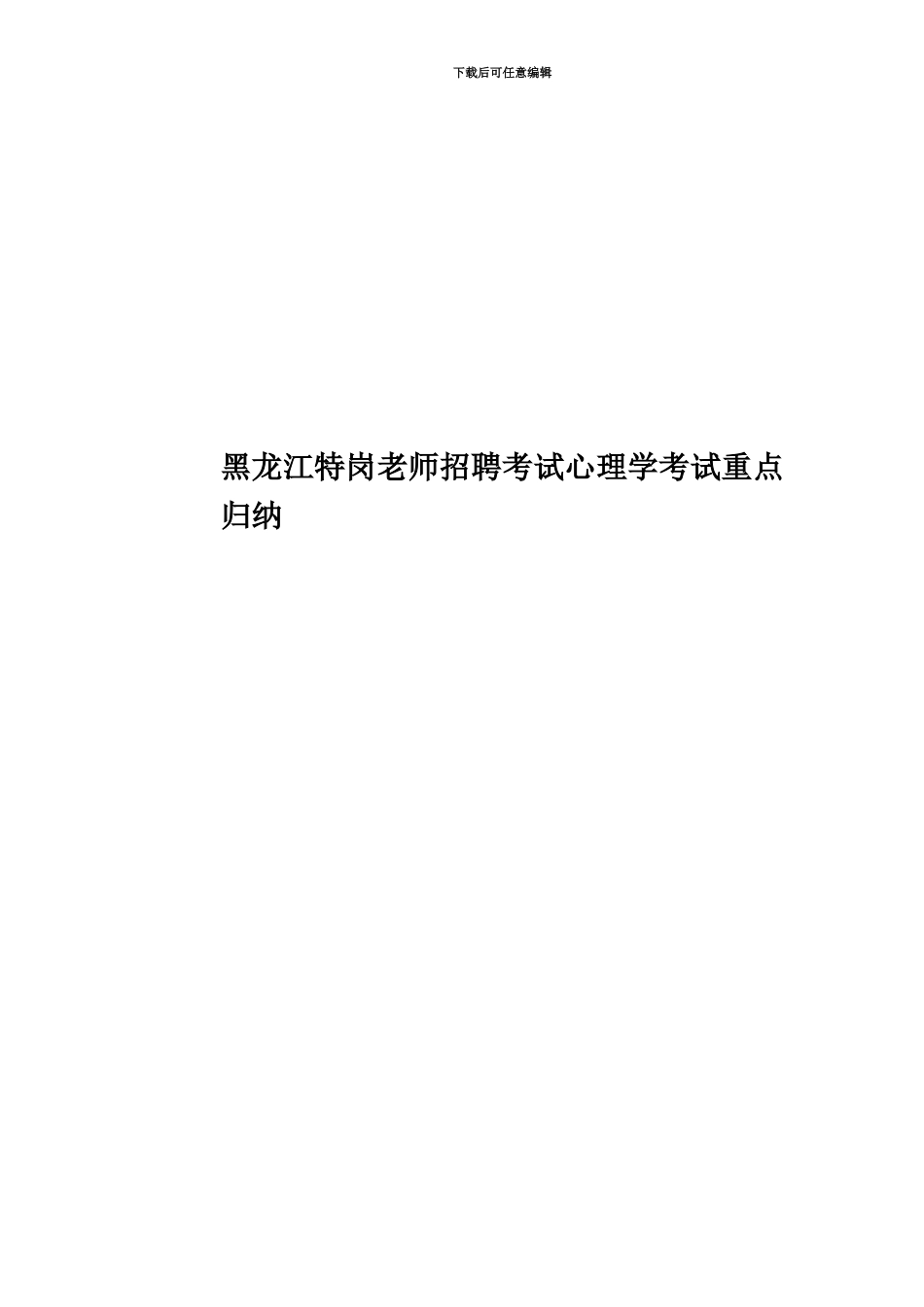 黑龙江特岗教师招聘考试心理学考试重点归纳_第1页