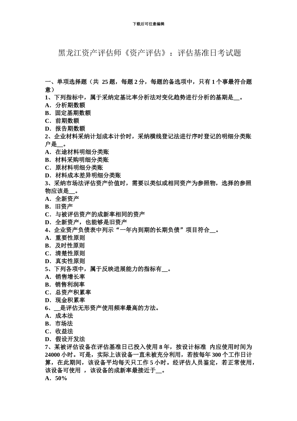 黑龙江资产评估师资产评估评估基准日考试题_第2页