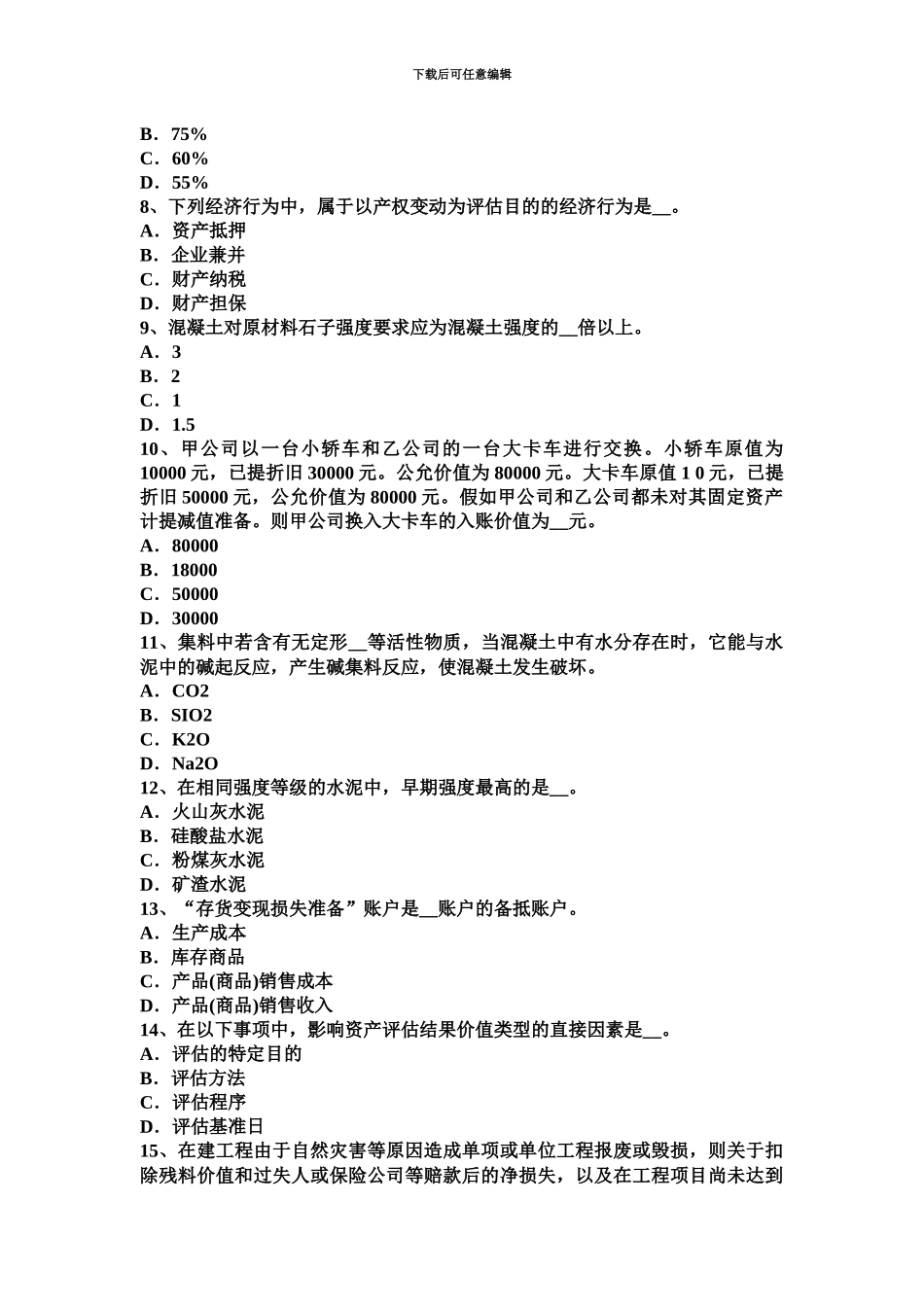 黑龙江资产评估师资产评估评估基准日考试题_第3页