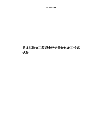 黑龙江造价工程师土建计量转体施工考试试卷