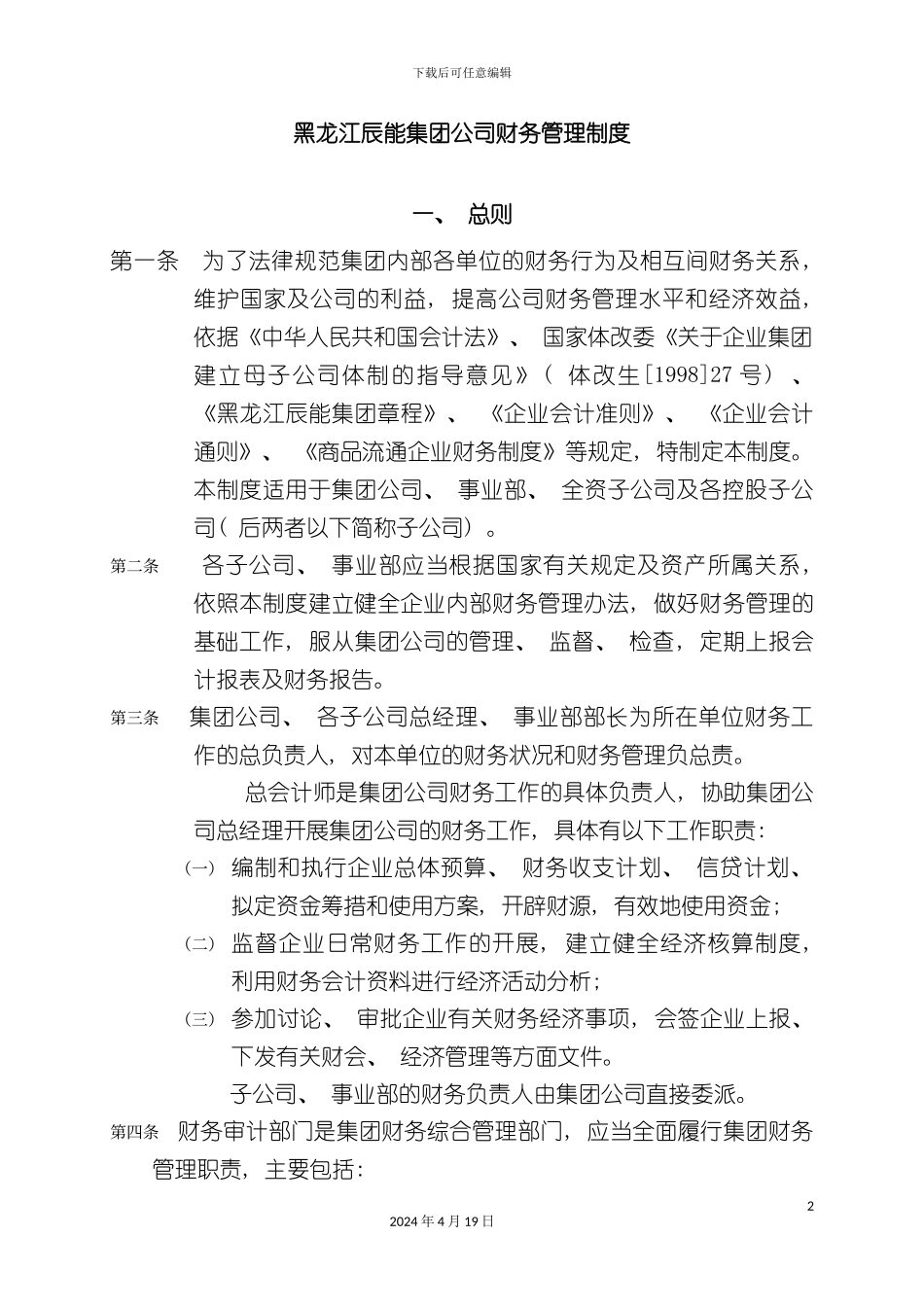 黑龙江辰能集团公司财务管理制度_第2页