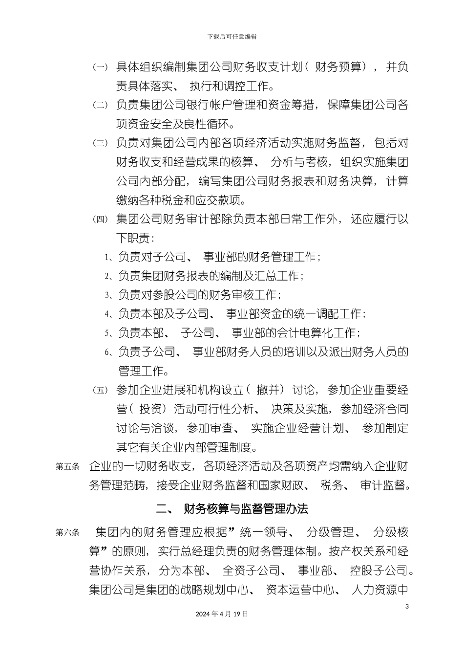 黑龙江辰能集团公司财务管理制度_第3页