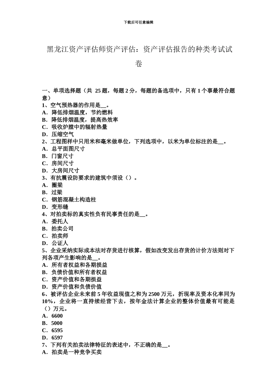 黑龙江资产评估师资产评估资产评估报告的种类考试试卷_第2页