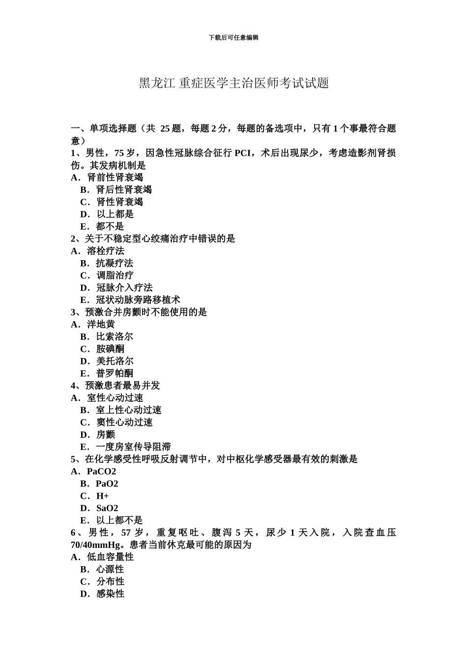 黑龙江重症医学主治医师考试试题_第2页