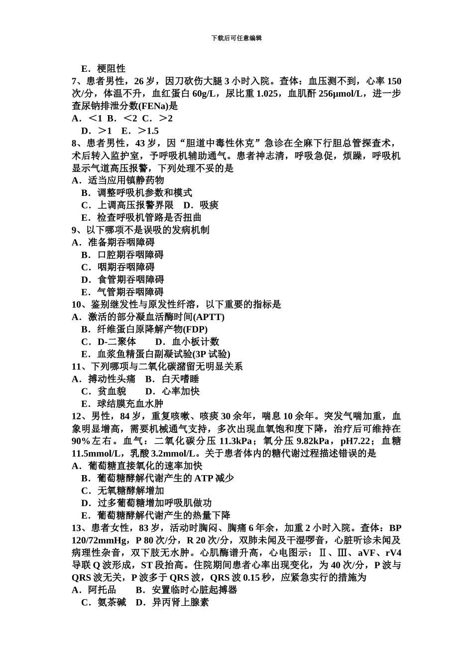 黑龙江重症医学主治医师考试试题_第3页