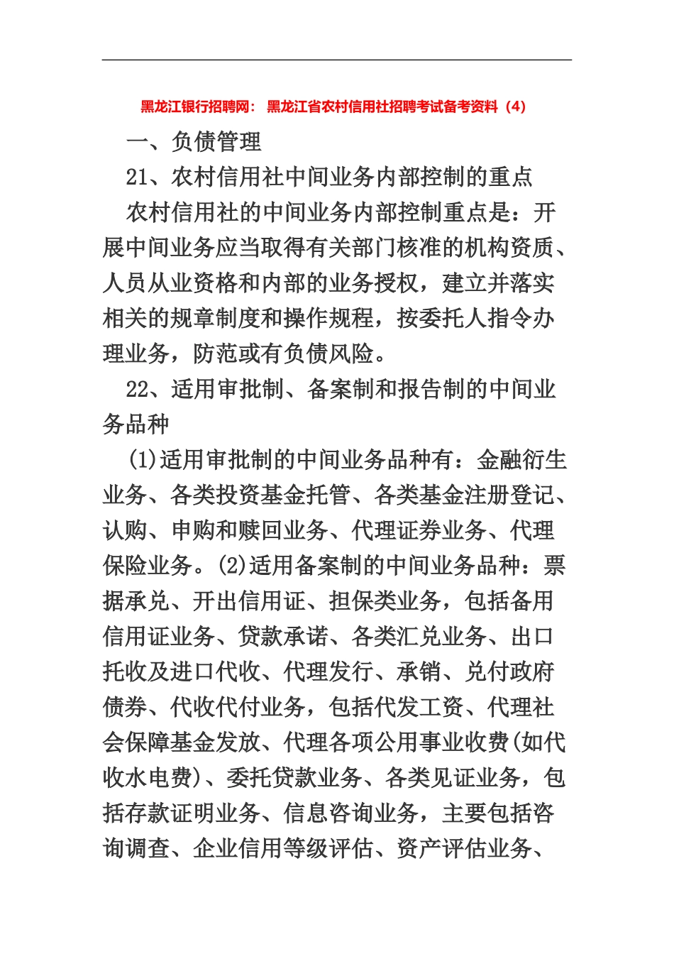 黑龙江省农村信用社招聘考试备考资料_第2页