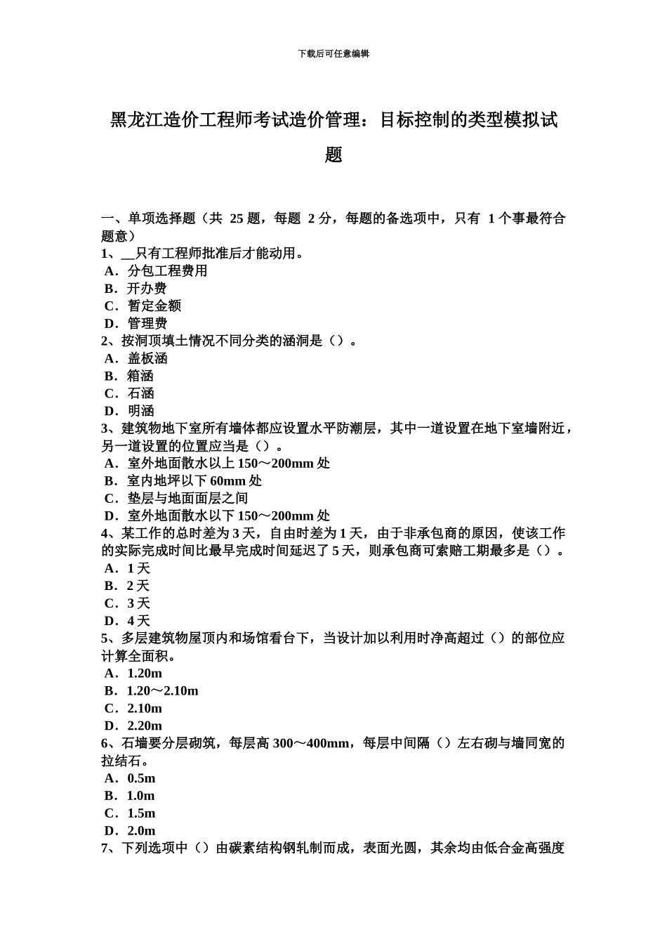 黑龙江造价工程师考试造价管理目标控制的类型模拟试题_第2页