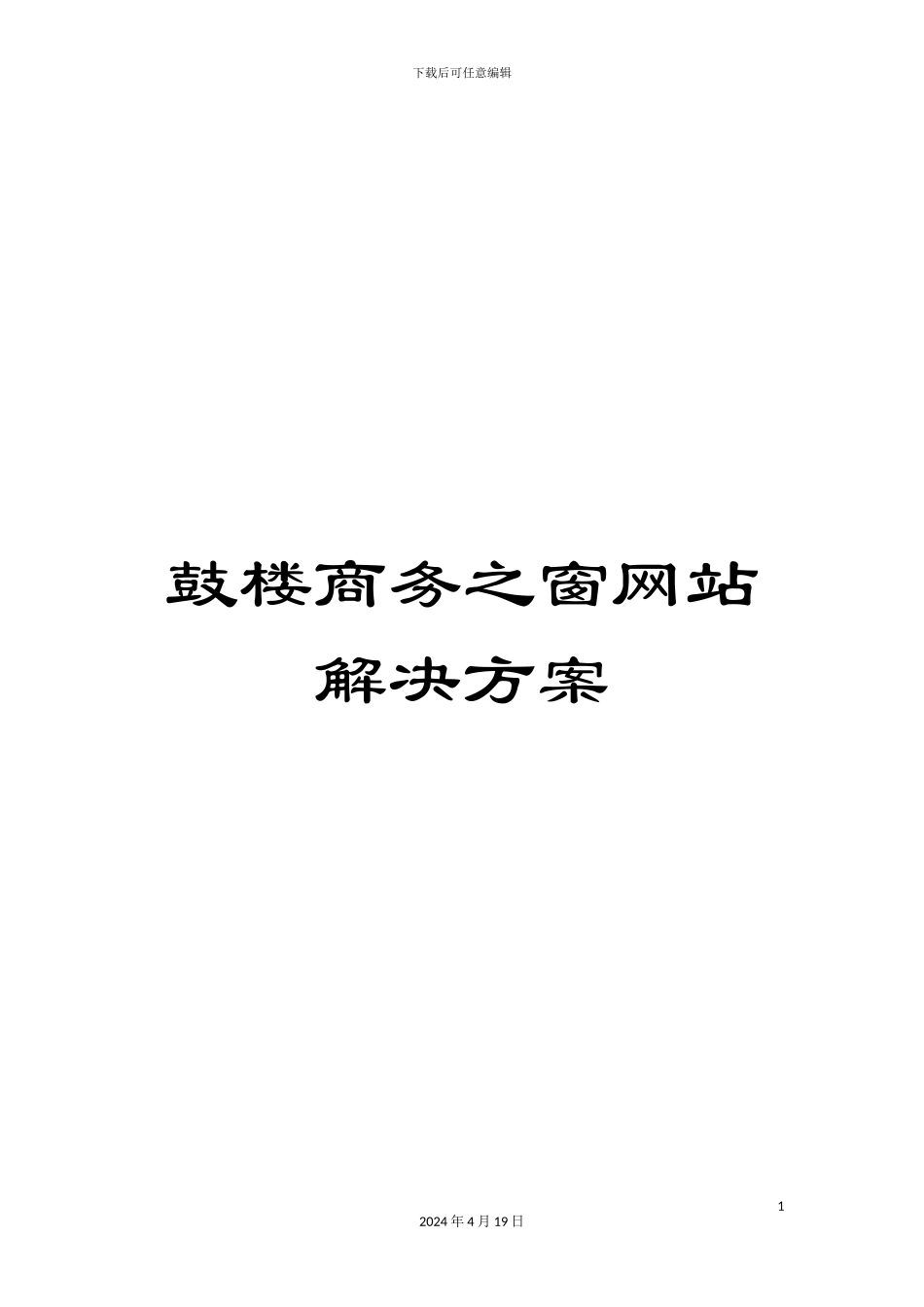 鼓楼商务之窗网站解决方案_第1页
