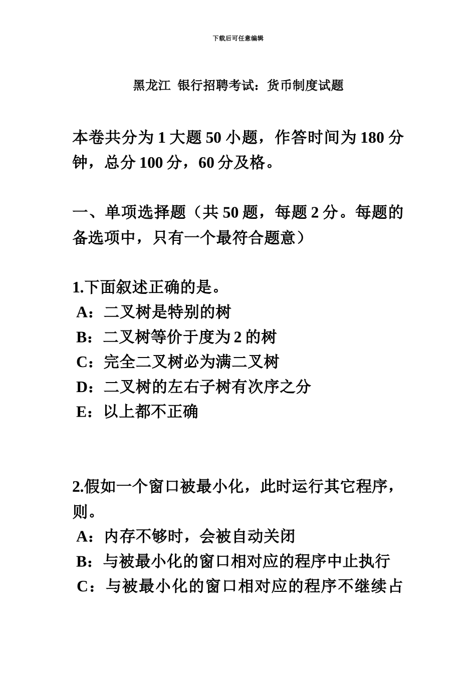黑龙江银行招聘考试货币制度试题_第2页