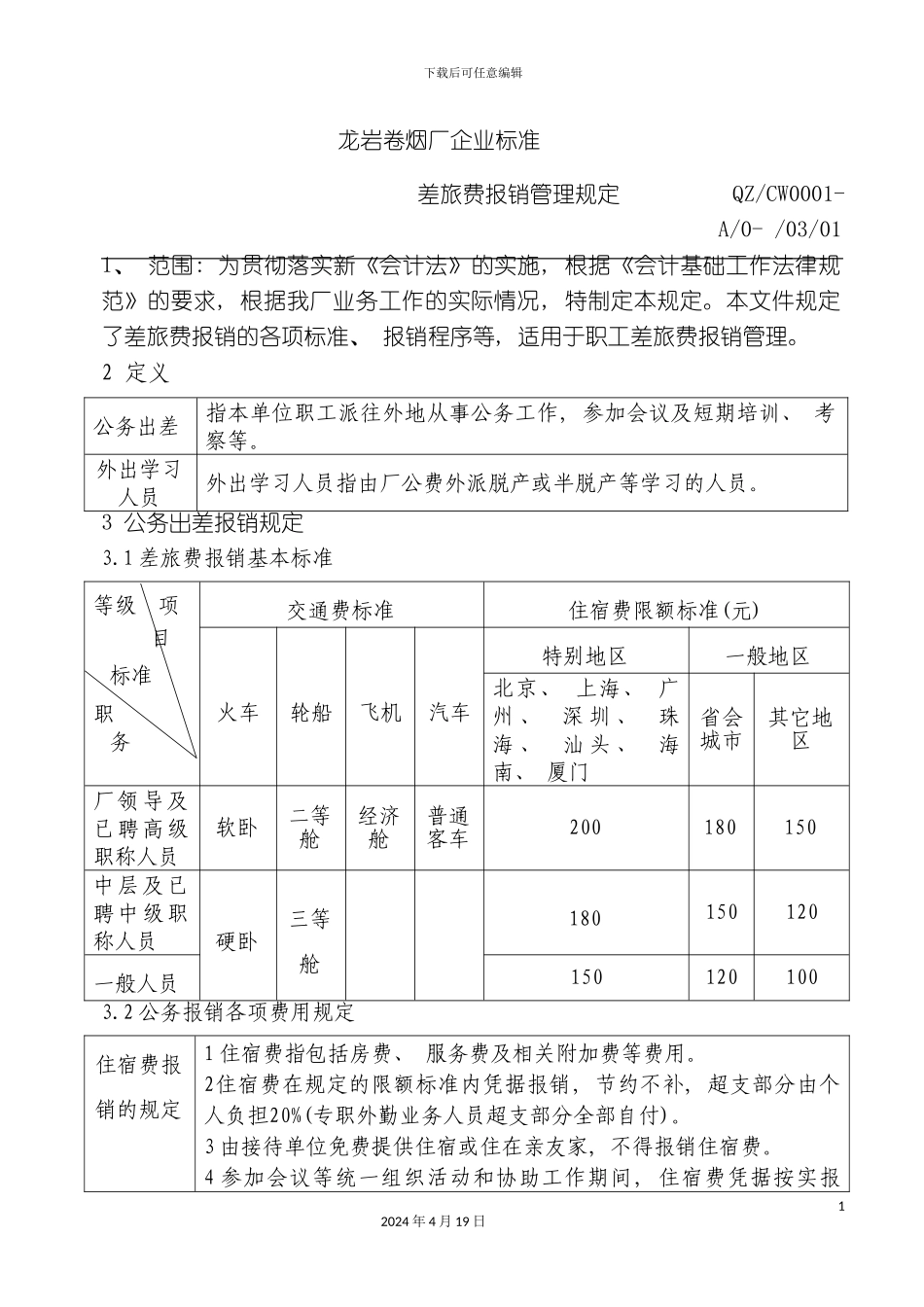 龙岩卷烟厂差旅费报销管理规定iso_第2页