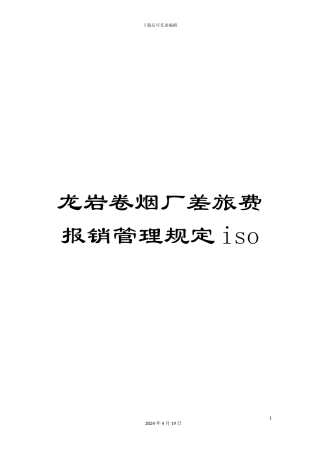 龙岩卷烟厂差旅费报销管理规定iso