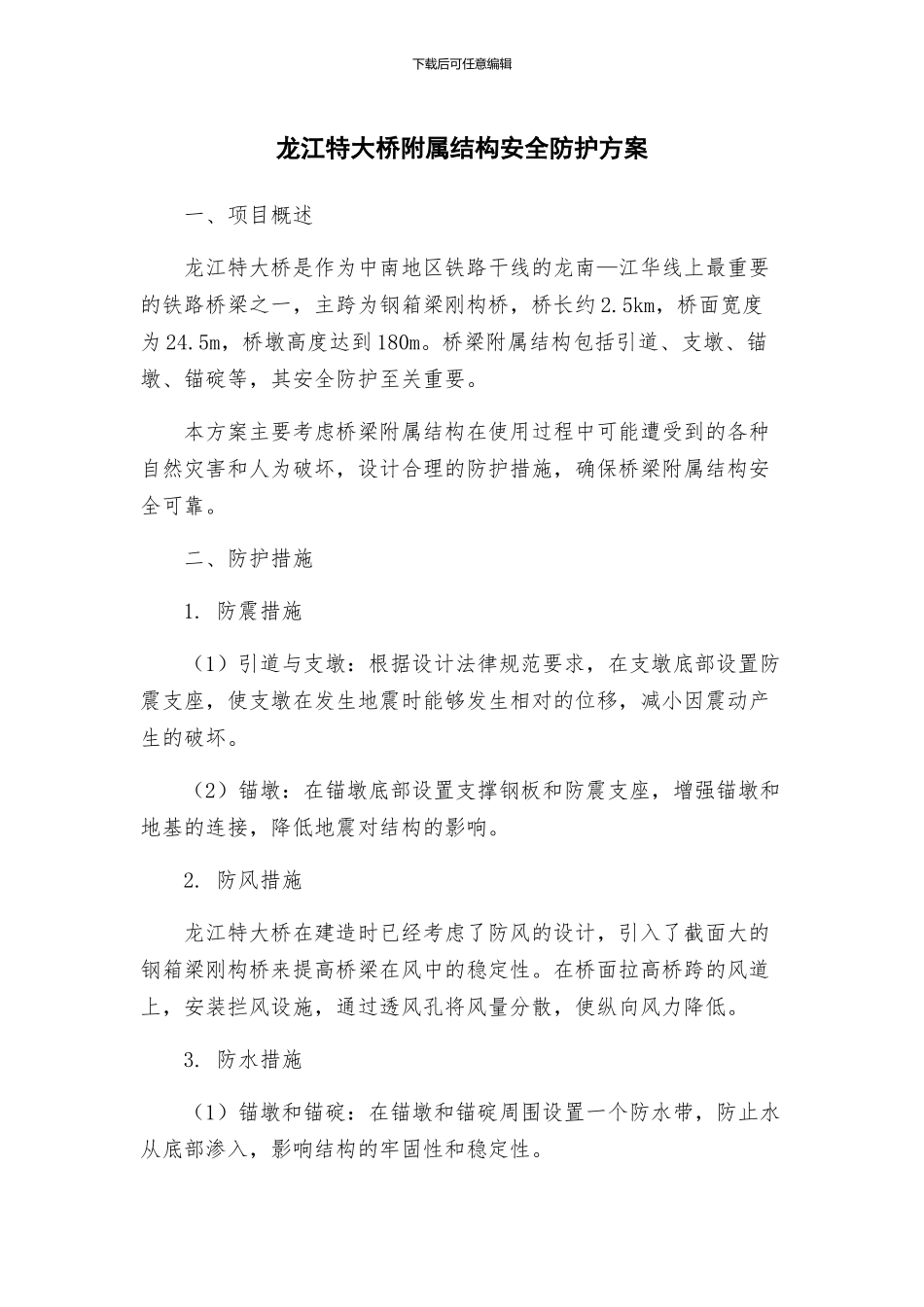 龙江特大桥附属结构安全防护方案_第1页