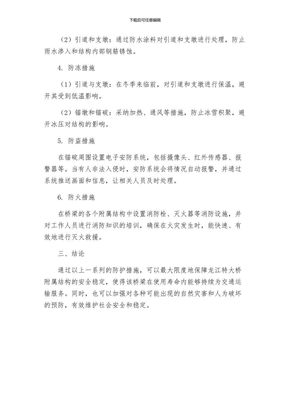 龙江特大桥附属结构安全防护方案_第2页