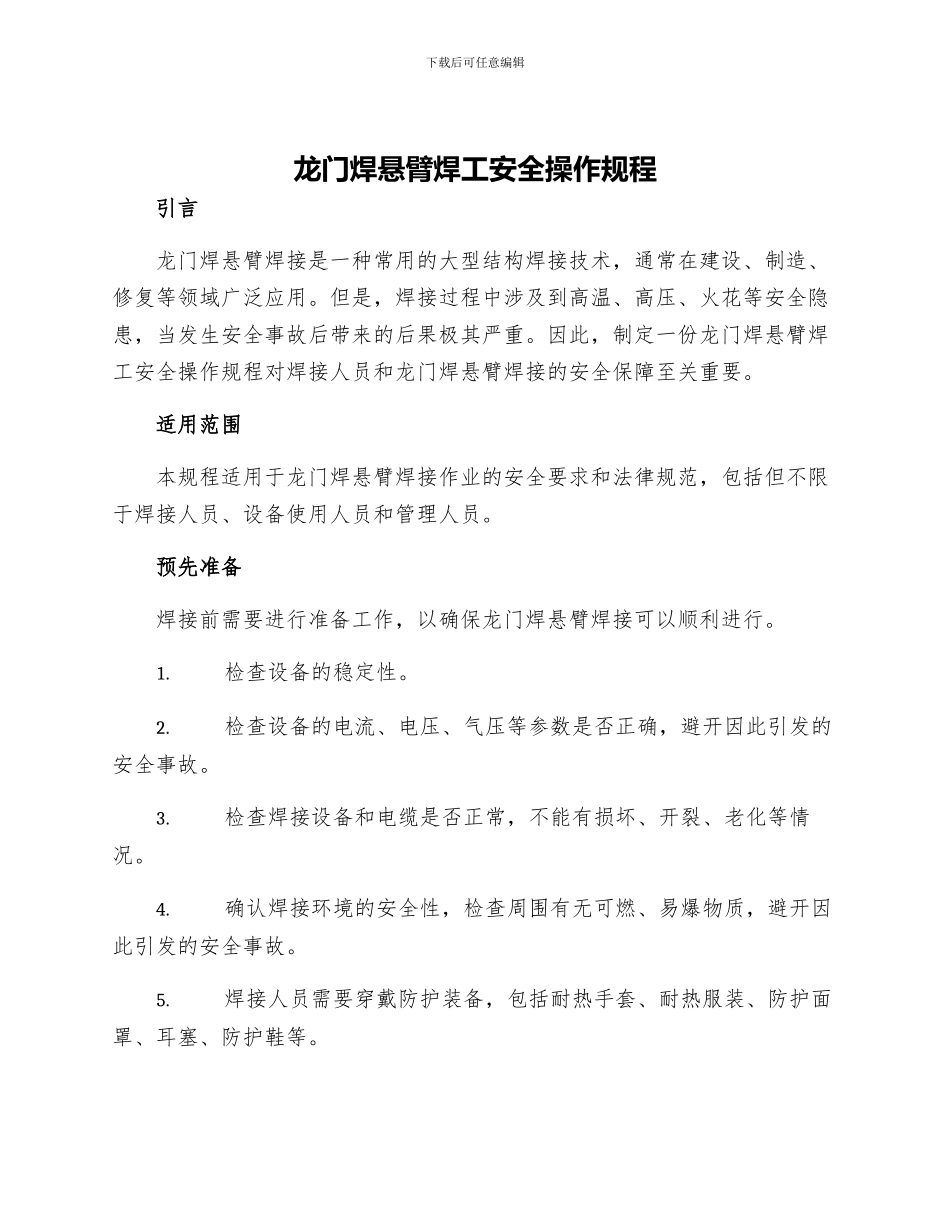 龙门焊悬臂焊工安全操作规程_第1页