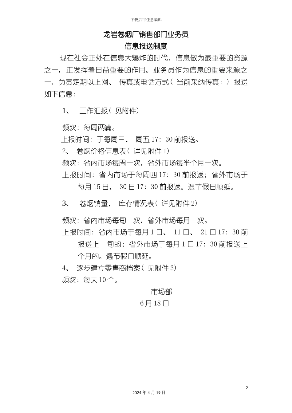 龙岩卷烟厂销售部门业务员信息报送制度_第2页