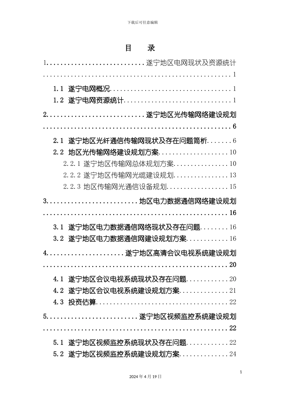 ～四川电力通信专项建设规划_第3页