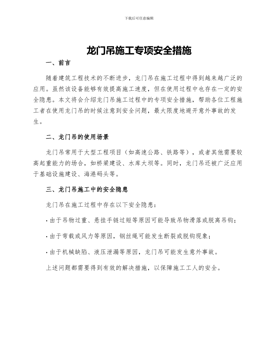 龙门吊施工专项安全措施_第1页