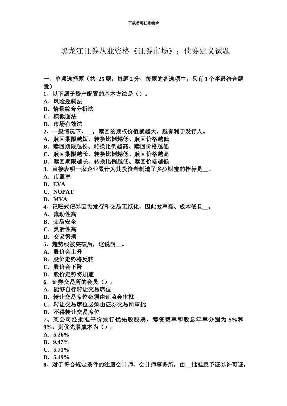 黑龙江证券从业资格证券市场债券定义试题_第2页