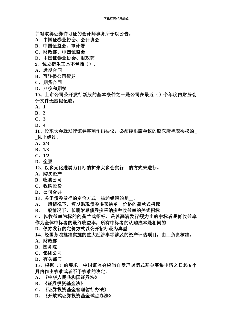 黑龙江证券从业资格证券市场债券定义试题_第3页