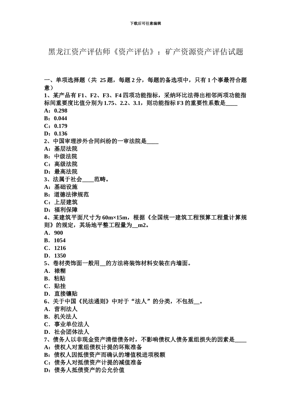 黑龙江资产评估师资产评估矿产资源资产评估试题_第2页
