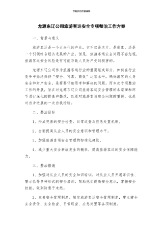 龙源东辽公司旅游客运安全专项整治工作方案