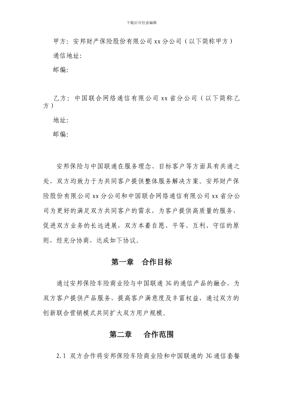 -中国联通xx分公司创新模式联合营销协议V2_第2页