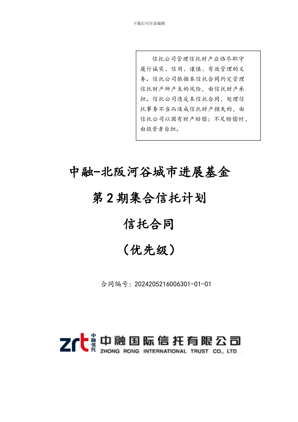 -中融-北阪河谷城市发展基金第期集合信托计划之信托合同-最终-_第1页