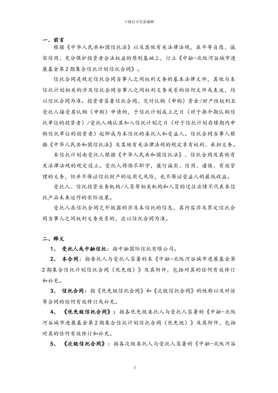 -中融-北阪河谷城市发展基金第期集合信托计划之信托合同-最终-_第3页