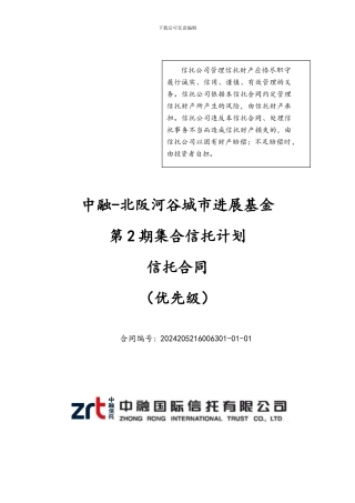 -中融-北阪河谷城市发展基金第期集合信托计划之信托合同-最终-