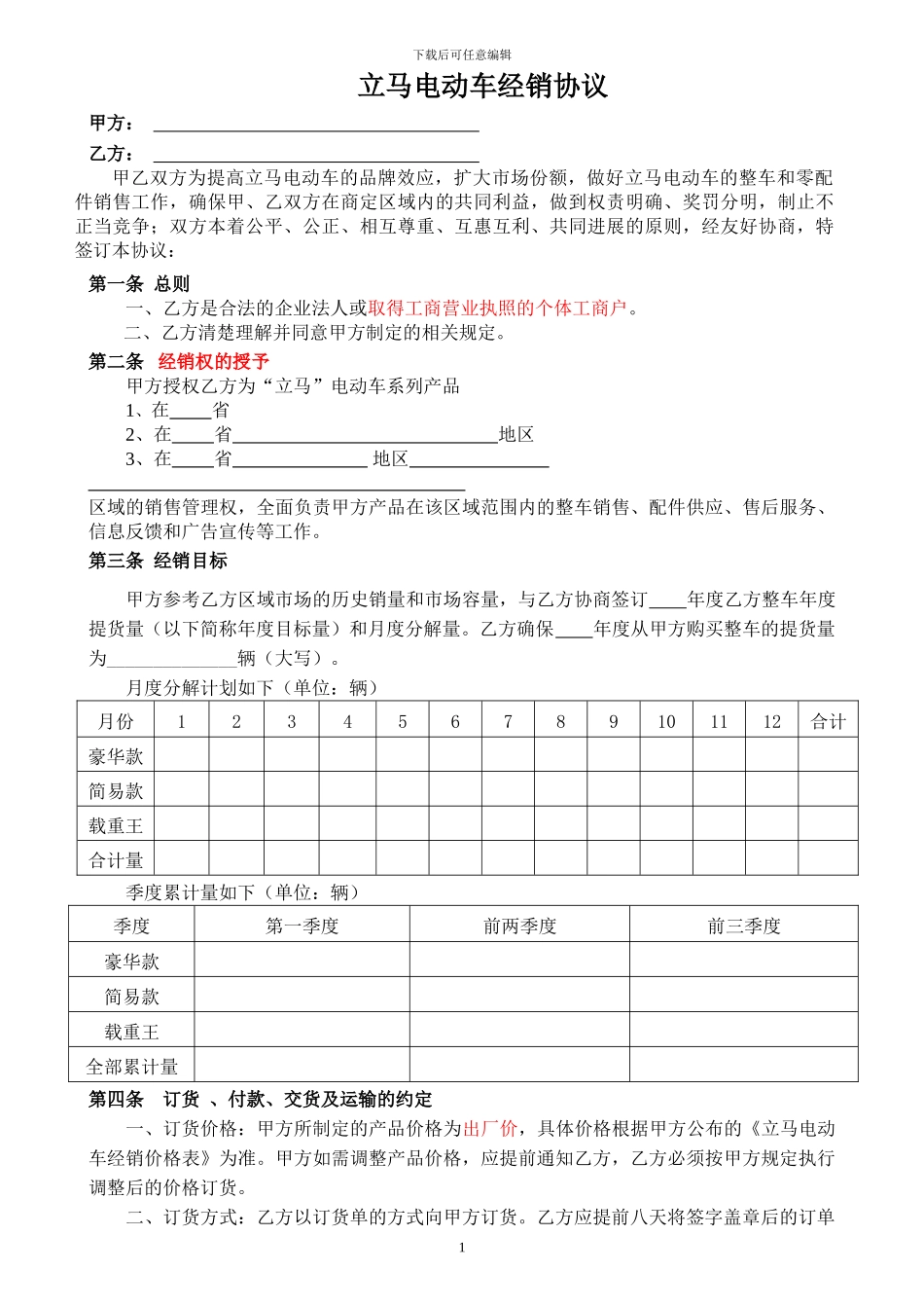 -合同最终确定版-2024年立马电动车经销合同_第1页
