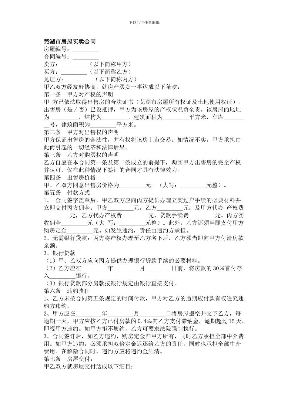 -合同范本芜湖市房屋买卖合同_第1页