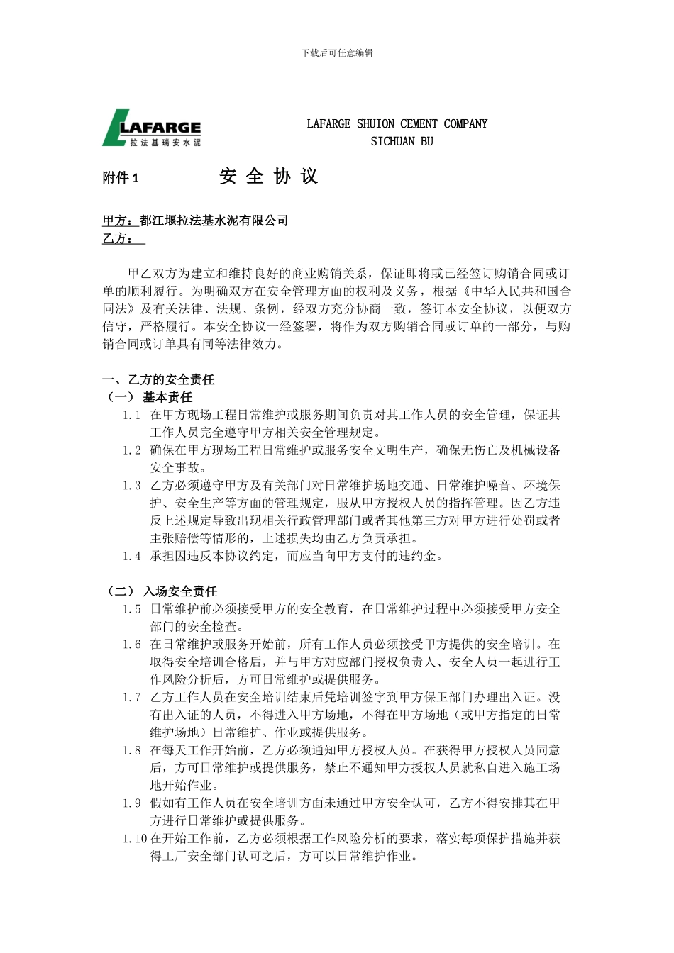 -安全-卫生要求协议_第1页