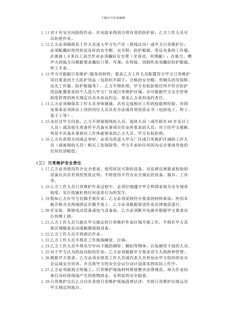 -安全-卫生要求协议_第2页