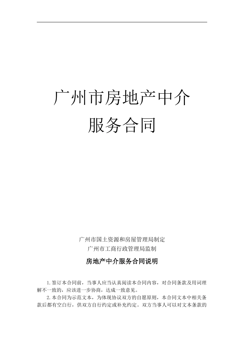 -广州市房地产中介服务合同_第1页