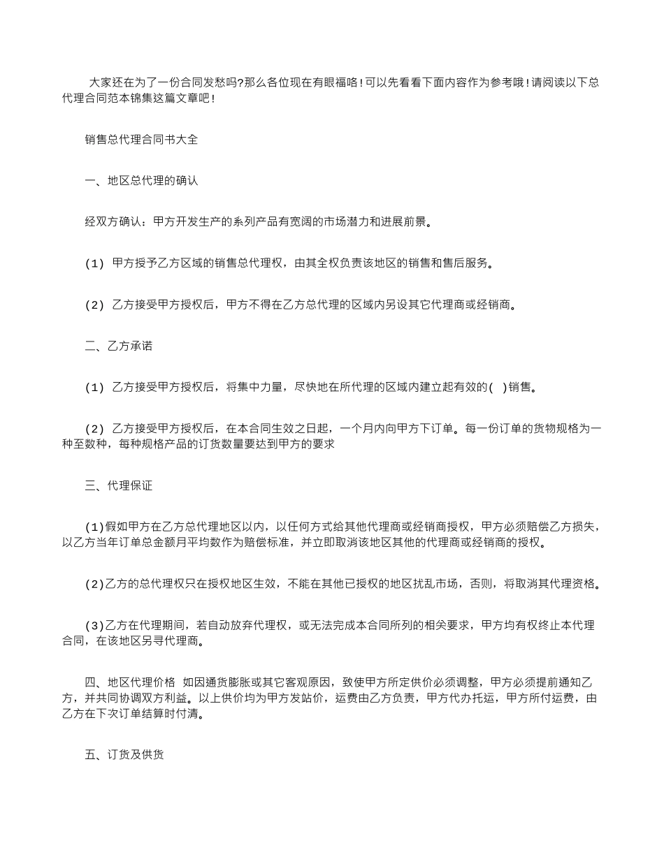 -总代理合同范本锦集_第1页