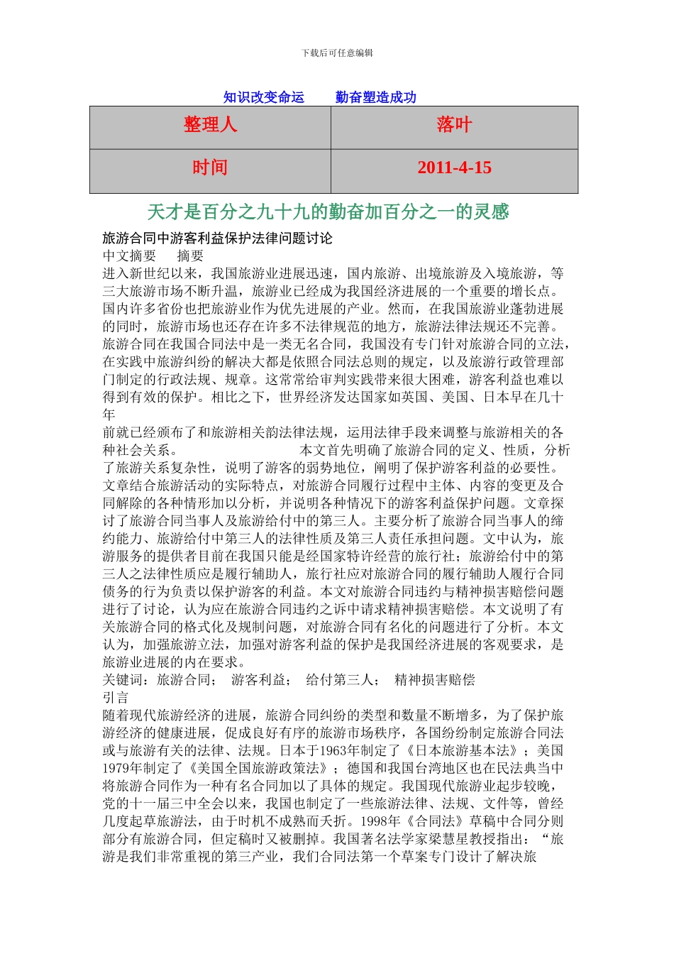 -必读：旅游合同中游客利益保护法律问题研究_第1页