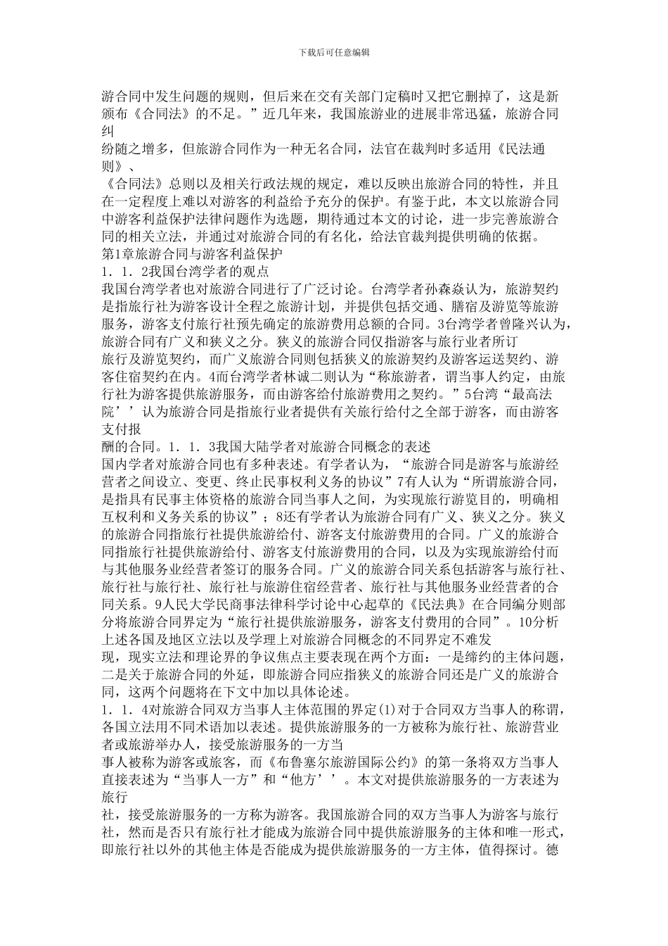 -必读：旅游合同中游客利益保护法律问题研究_第2页
