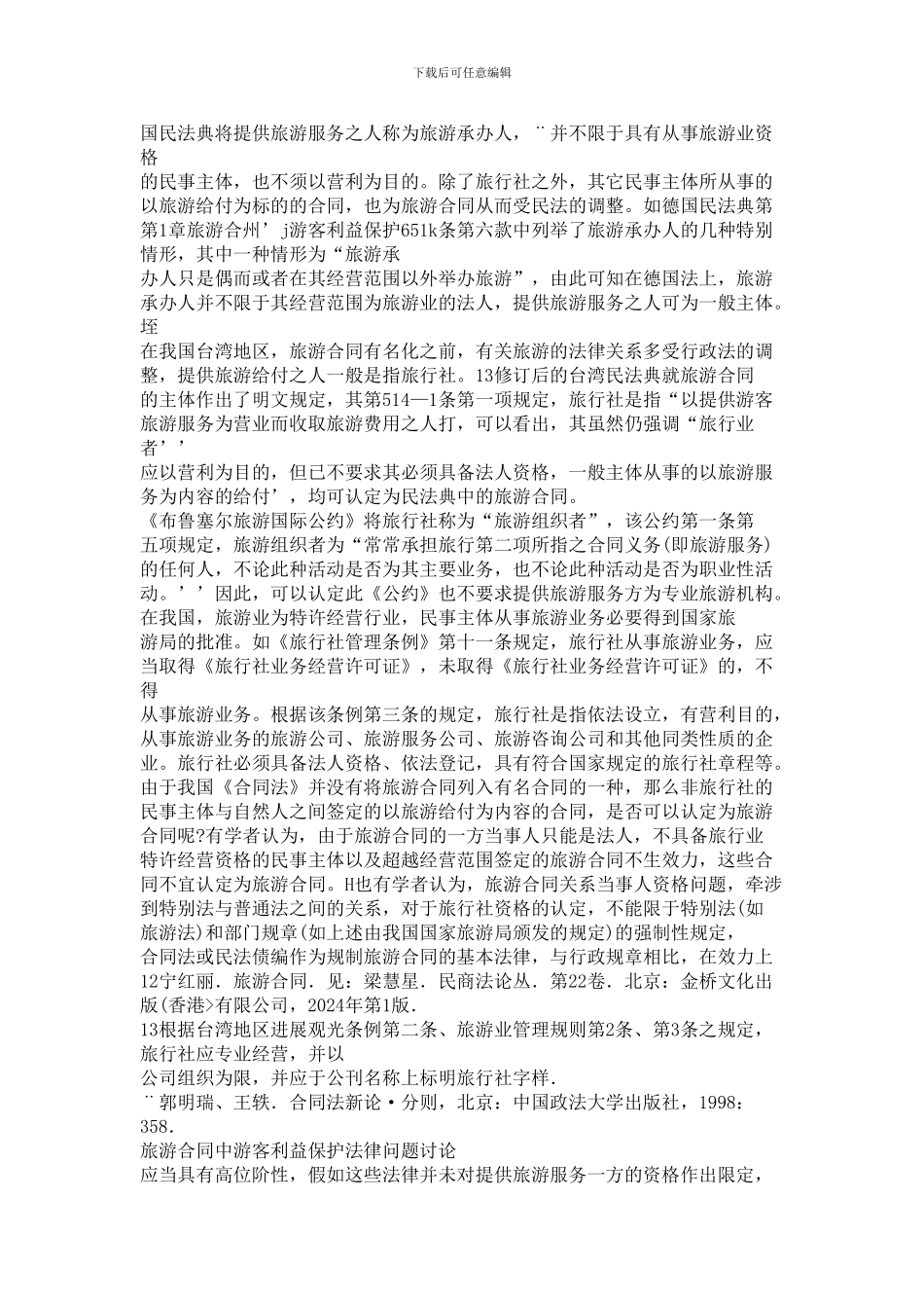 -必读：旅游合同中游客利益保护法律问题研究_第3页