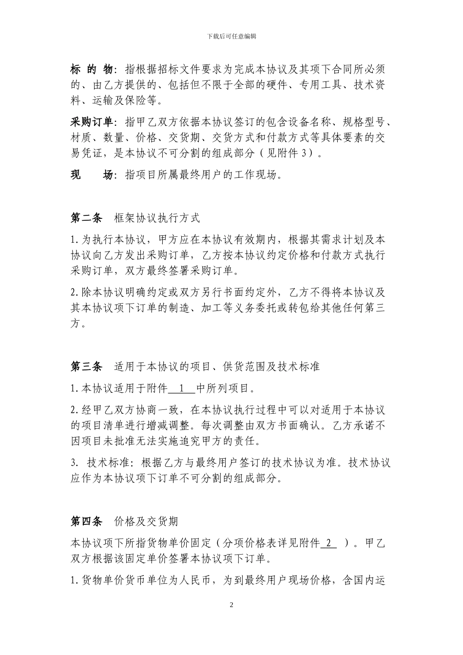-采购框架协议_第2页