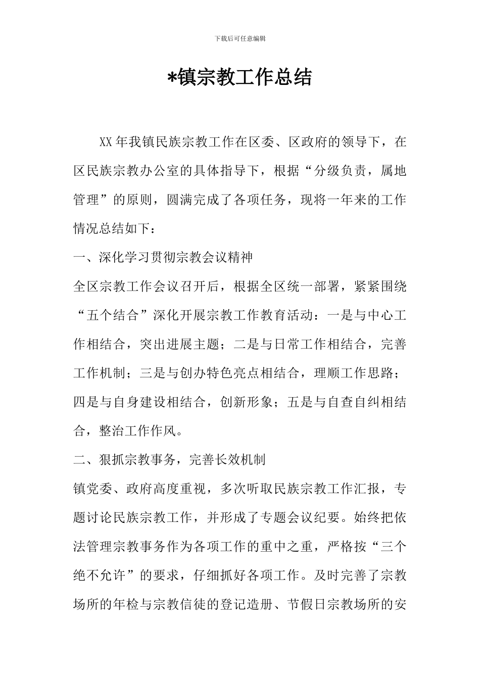 -镇宗教工作总结_第1页