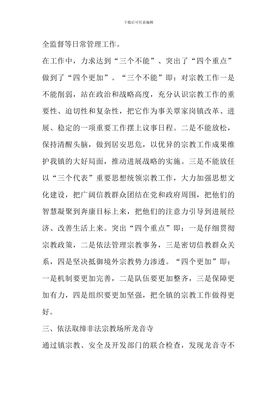 -镇宗教工作总结_第2页