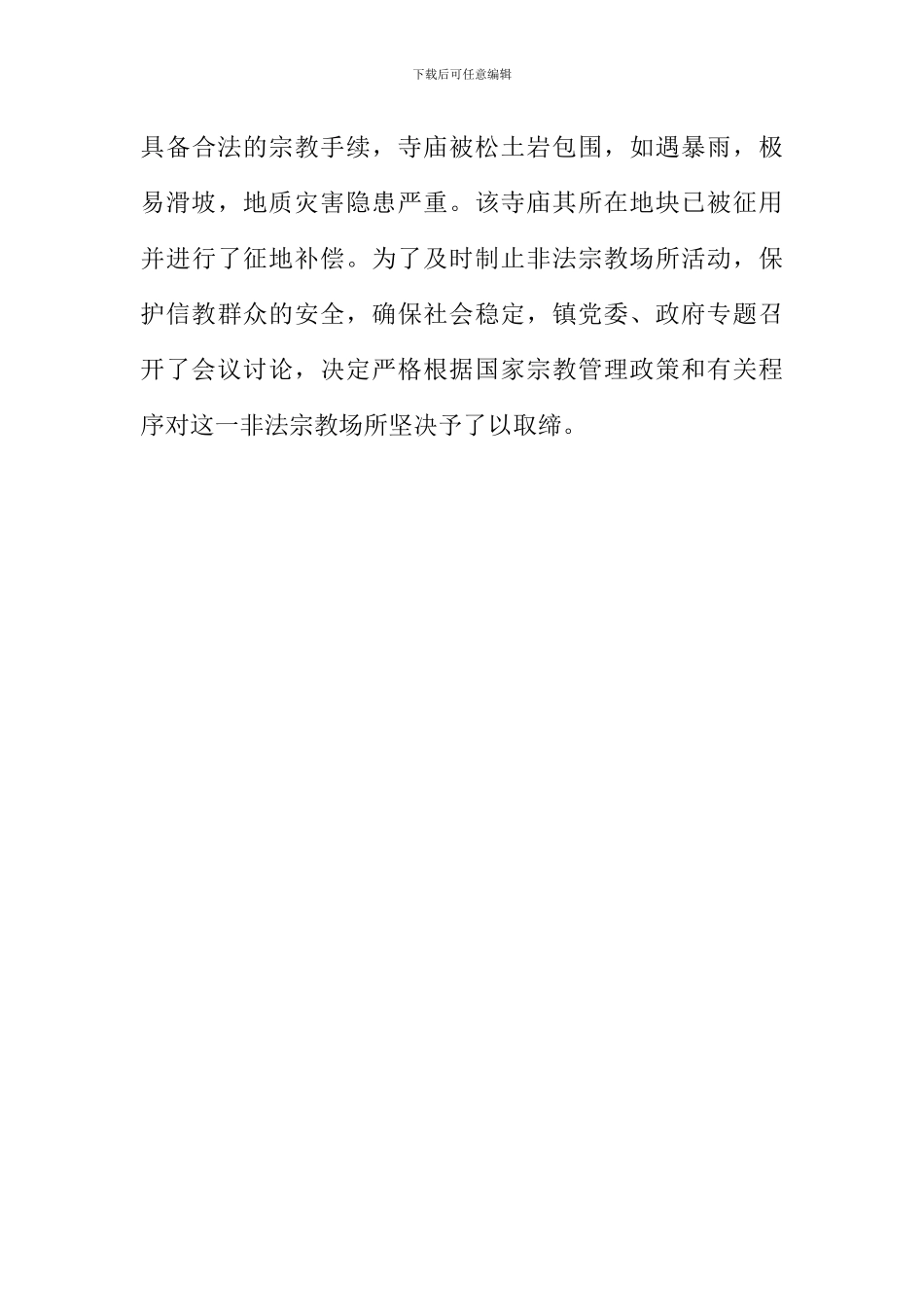 -镇宗教工作总结_第3页