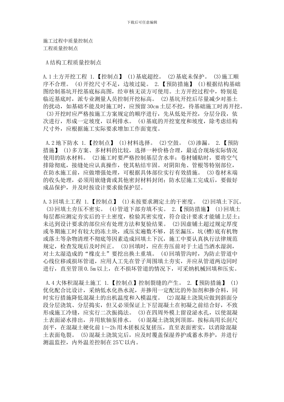 -施工过程中控制点_第1页