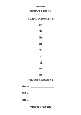 -逆作法-地下室-土方-施工方案