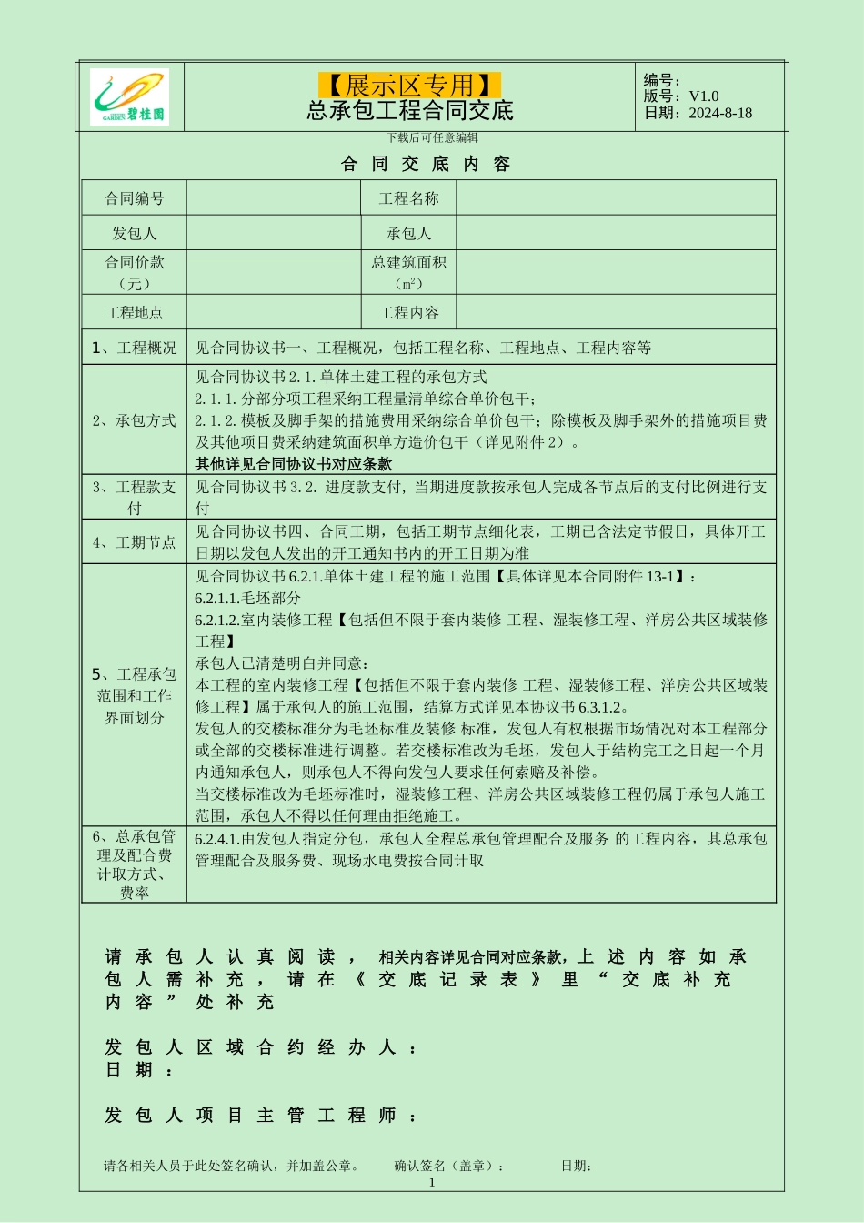 -碧桂园集团合同交底及记录_第1页